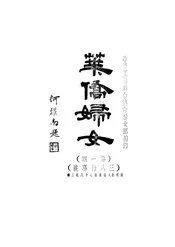 华侨妇女