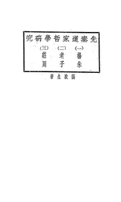 先秦道家哲学研究
