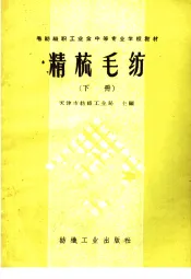 精梳毛纺  下