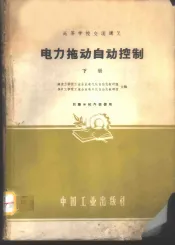 电力拖动自动控制  下