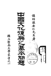 中国文化复兴之基本问题