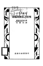车辆与机车之管理