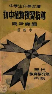 初中植物复习指导