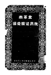 北平市教育法规汇编