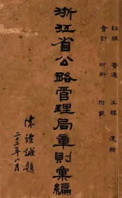 浙江省公路管理局章则汇编