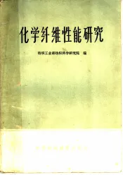 化学纤维性能研究