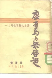 康有为与梁启超