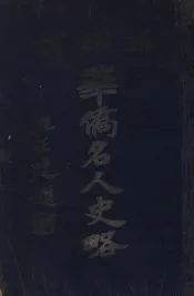 菲律滨华侨名人史略