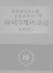 经济地理学总论;經濟地理學總論
