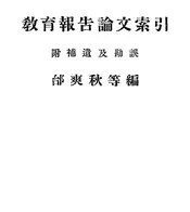 教育论文索引