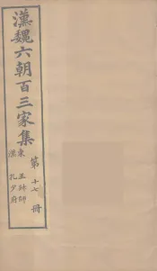 汉魏六朝百三家集  王叔师集、孔少府集