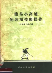 简易小高炉的各项技术操作