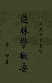 造林学概要