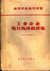 工业企业电力拖动和供电