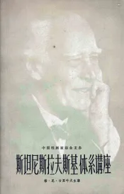 斯坦尼斯拉夫斯基体系讲座