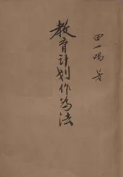 教育计划作为法