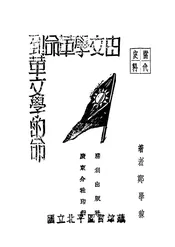 由文学革命到革文学的命