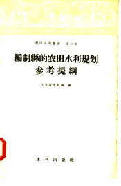 编制县的农田水利规划参考提纲