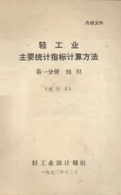轻工业主要统计指标计算方法  第1分册  纺织  试行本