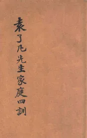 尤注袁了凡先生家庭四训