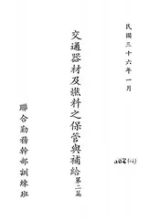 交通器材及燃料之保管与补给