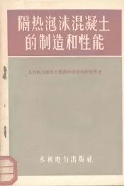 隔热泡沫混凝土的制造和性能