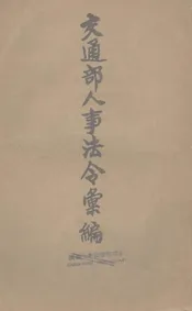交通部人事法令汇编