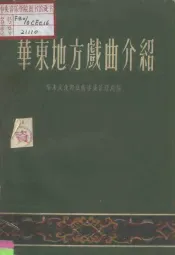 华东地方戏曲介绍