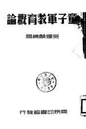 童子军教育概论