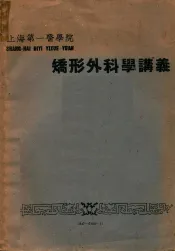 矫形外科学讲义