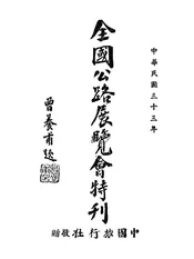 全国公路展览会特刊