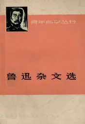 鲁迅杂文选  下册