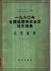 1960年全国地理学术会议论文选集  自然地理