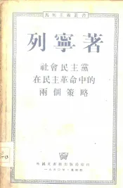 社会民主党在民主革命中的两个策略