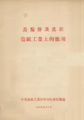 黄蜀葵及其在造纸工业上的应用