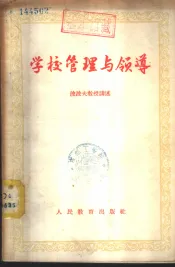 学校管理与领导