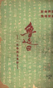 鲁迅曰