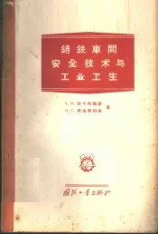 铸铁车间安全技术与工业卫生
