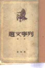 列宁文选  第1册