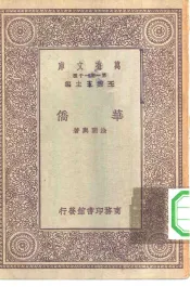 万有文库第一集一千种华侨