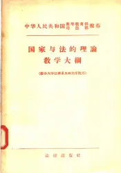 国家与法的理论教学大纲  综合大学法律系及政法学院用