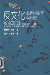 反文化乱世的希望与危险