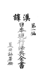 汉译日本现行法典全书