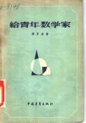 给青年数学家