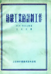 纺织工业的计划工作