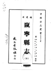 瓯宁县志  全