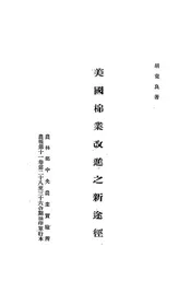 美国棉业改进之新途径