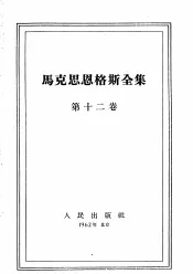马克思恩格斯全集  第12卷