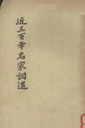 近三百年名家词选
