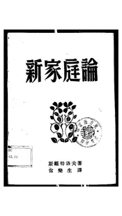 新家庭论